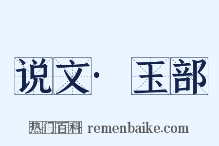说文·玉部是什么意思的图片